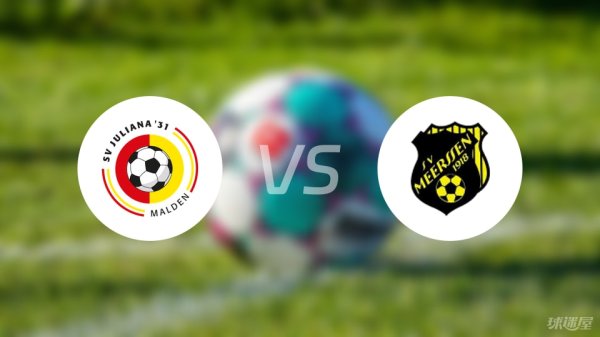 倍选网 【荷兰杯】朱莉安娜31vs美斯臣比赛结果：朱莉安娜31(0-0)美斯臣比分战报