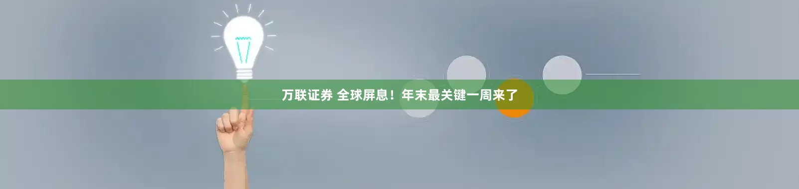 万联证券 全球屏息！年末最关键一周来了